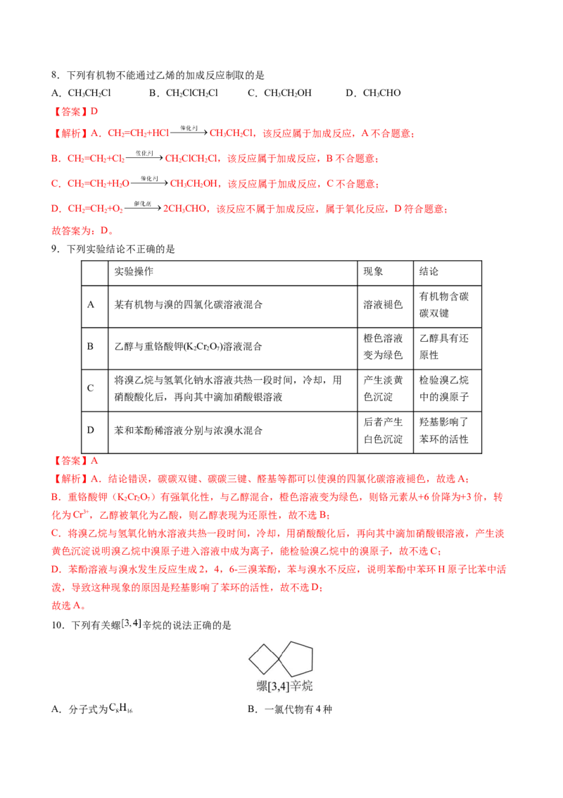 期中测试卷二测试范围：选必3第1~3章第4节（解析版）_高化_595801221724高中化学新人教版选择性必修一二三电子版教案PPT课件高中试卷_选择性必修3册（人教版）_期中+期末