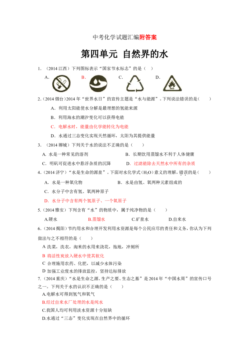 中考化学试题汇编--第四单元_自然界的水(word版_含答案)_初中化学_01.人教版初中化学_01.初中化学课件PPT--教案--试题_初中化学&mdash;课件&mdash;教案&mdash;试题-推荐_9年级上课件教案试题