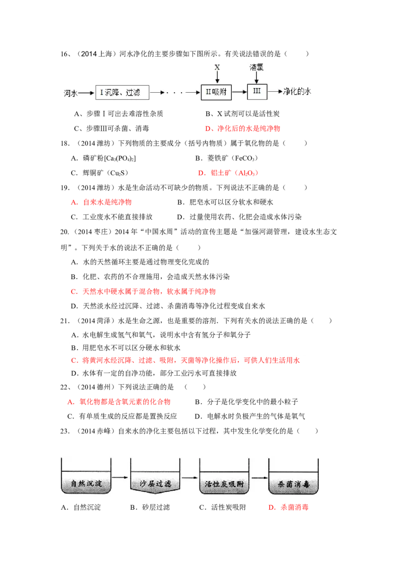 中考化学试题汇编--第四单元_自然界的水(word版_含答案)_初中化学_01.人教版初中化学_01.初中化学课件PPT--教案--试题_初中化学&mdash;课件&mdash;教案&mdash;试题-推荐_9年级上课件教案试题
