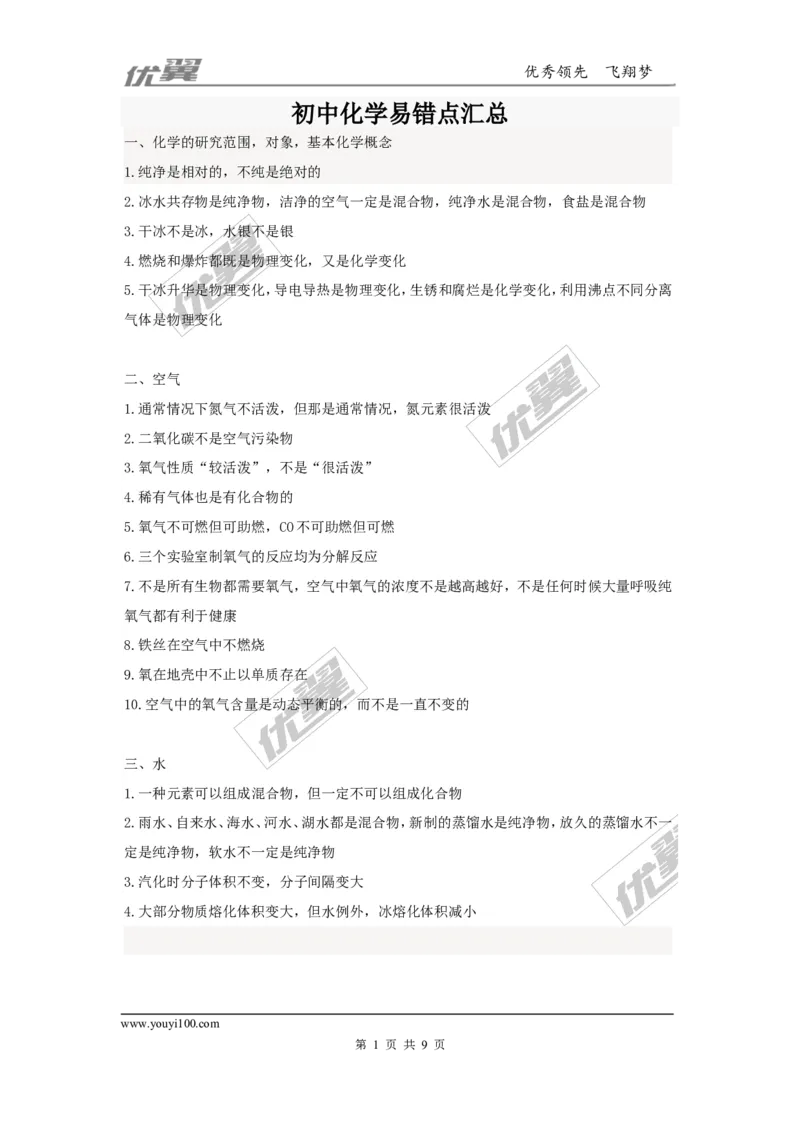 中考化学易错点大全_初中化学_01.人教版初中化学_01.初中化学课件PPT--教案--试题_初中化学全套(课件--教案--配套)_18年初中化学9年级上_18秋九化上(RJ)--7.复习资料_2.知识集锦