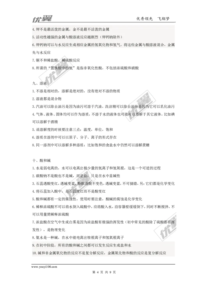 中考化学易错点大全_初中化学_01.人教版初中化学_01.初中化学课件PPT--教案--试题_初中化学全套(课件--教案--配套)_18年初中化学9年级上_18秋九化上(RJ)--7.复习资料_2.知识集锦