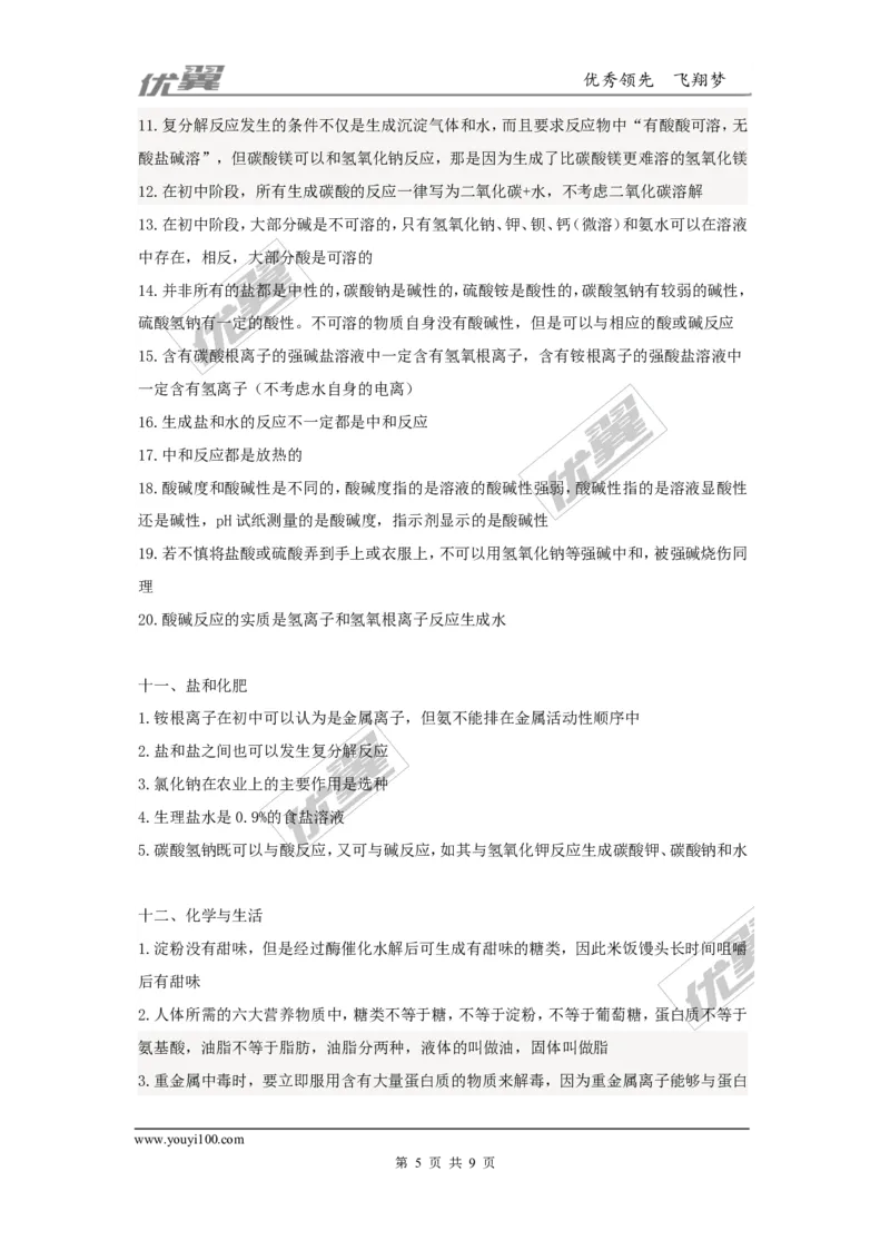 中考化学易错点大全_初中化学_01.人教版初中化学_01.初中化学课件PPT--教案--试题_初中化学全套(课件--教案--配套)_18年初中化学9年级上_18秋九化上(RJ)--7.复习资料_2.知识集锦