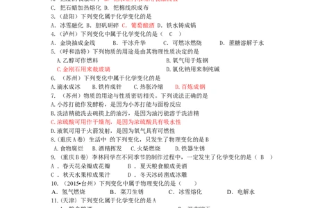 中考化学试题分类--第一章走进化学世界_初中化学_01.人教版初中化学_01.初中化学课件PPT--教案--试题_初中化学&mdash;课件&mdash;教案&mdash;试题-推荐_9年级上课件教案试题_9年级上试题_第1单元