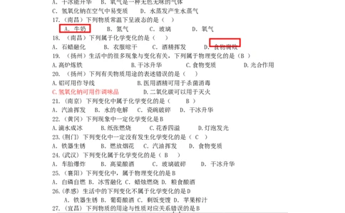 中考化学试题分类--第一章走进化学世界_初中化学_01.人教版初中化学_01.初中化学课件PPT--教案--试题_初中化学&mdash;课件&mdash;教案&mdash;试题-推荐_9年级上课件教案试题_9年级上试题_第1单元