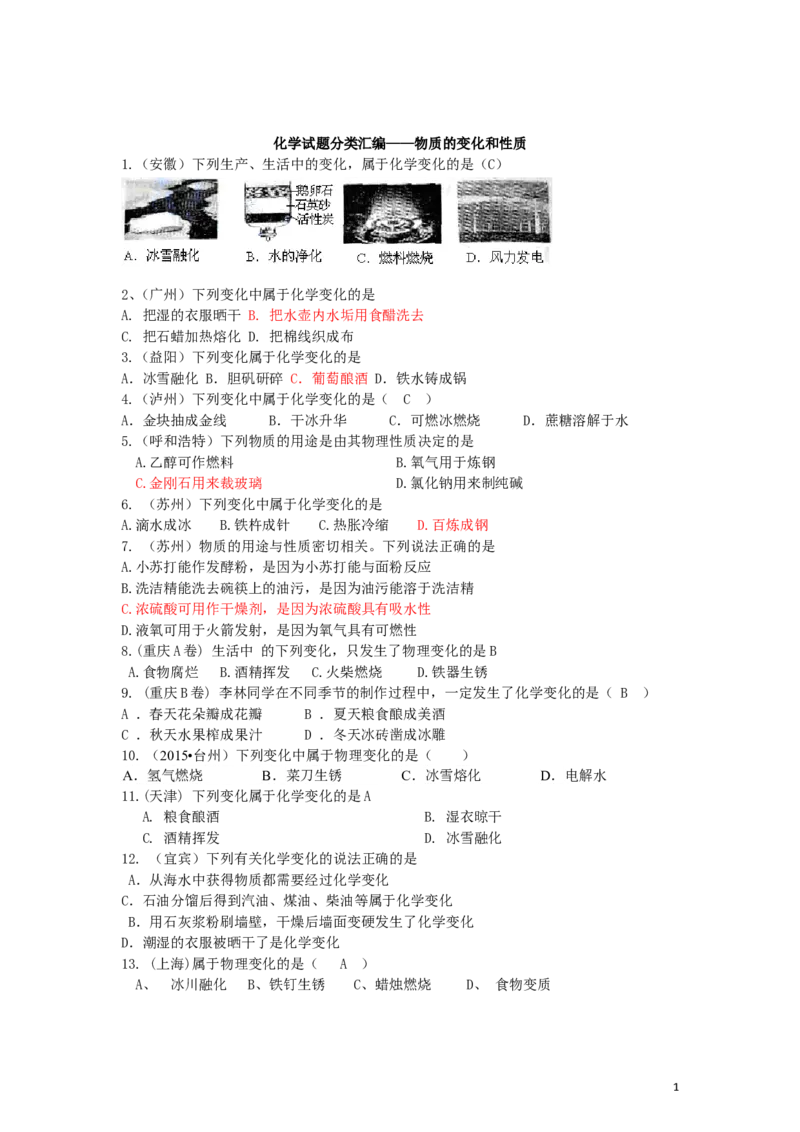 中考化学试题分类--第一章走进化学世界_初中化学_01.人教版初中化学_01.初中化学课件PPT--教案--试题_初中化学&mdash;课件&mdash;教案&mdash;试题-推荐_9年级上课件教案试题_9年级上试题_第1单元