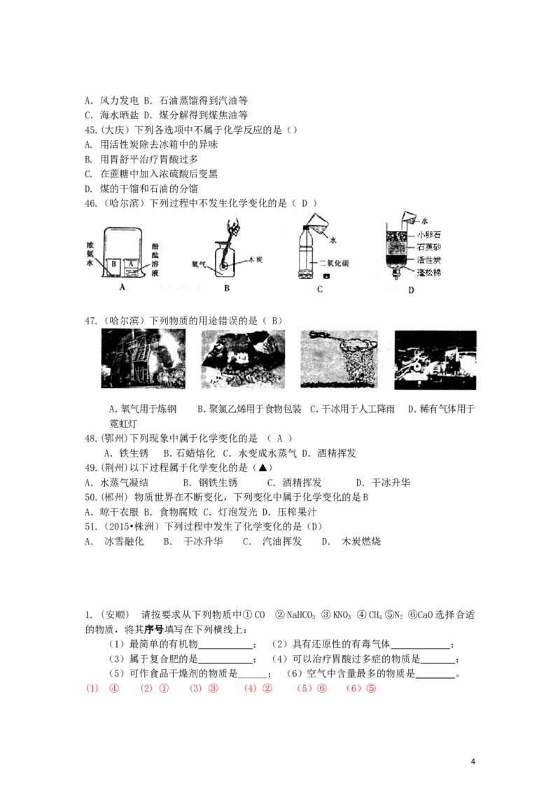 中考化学试题分类--第一章走进化学世界_初中化学_01.人教版初中化学_01.初中化学课件PPT--教案--试题_初中化学&mdash;课件&mdash;教案&mdash;试题-推荐_9年级上课件教案试题_9年级上试题_第1单元