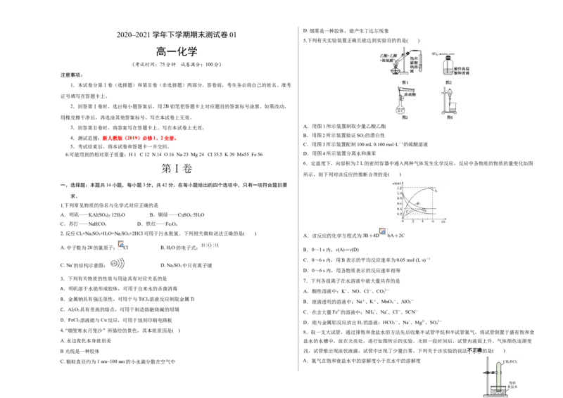 学易金卷：2020-2021学年高一化学下学期期末测试卷（人教版2019江苏专用）01（考试版）_高化_2025春-人教版高中化学_02新版高中化学必修二_5.试卷习题_期中期末试卷_期末试卷6.25更新