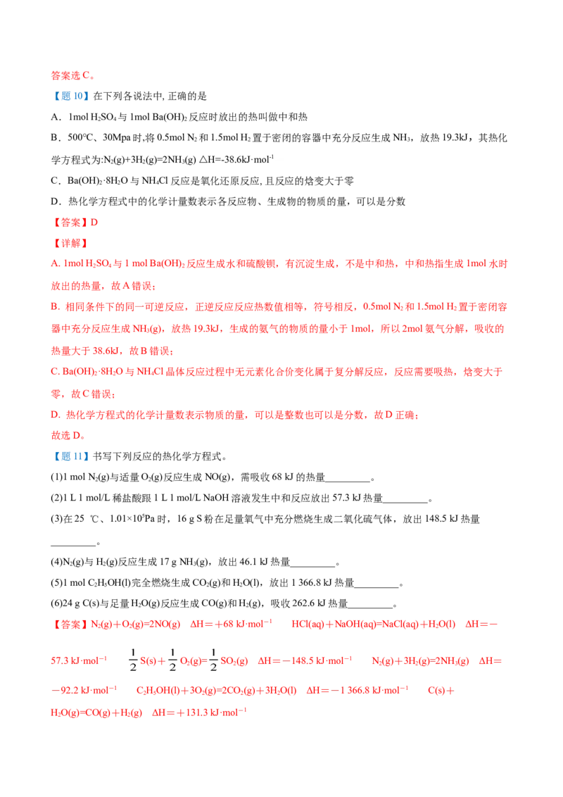 第02讲热化学方程式与燃烧热（教师版）-（人教2019选择性必修1）_高化_595801221724高中化学新人教版选择性必修一二三电子版教案PPT课件高中试卷_选择性必修1册（人教版）_讲义