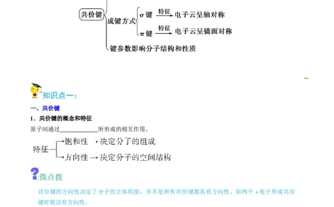 第05讲共价键（教师版）-（人教2019选择性必修2）_高化_595801221724高中化学新人教版选择性必修一二三电子版教案PPT课件高中试卷_选择性必修2册（人教版）_讲义