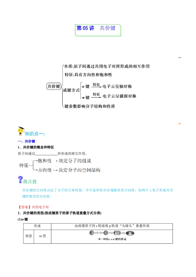 第05讲共价键（教师版）-（人教2019选择性必修2）_高化_595801221724高中化学新人教版选择性必修一二三电子版教案PPT课件高中试卷_选择性必修2册（人教版）_讲义