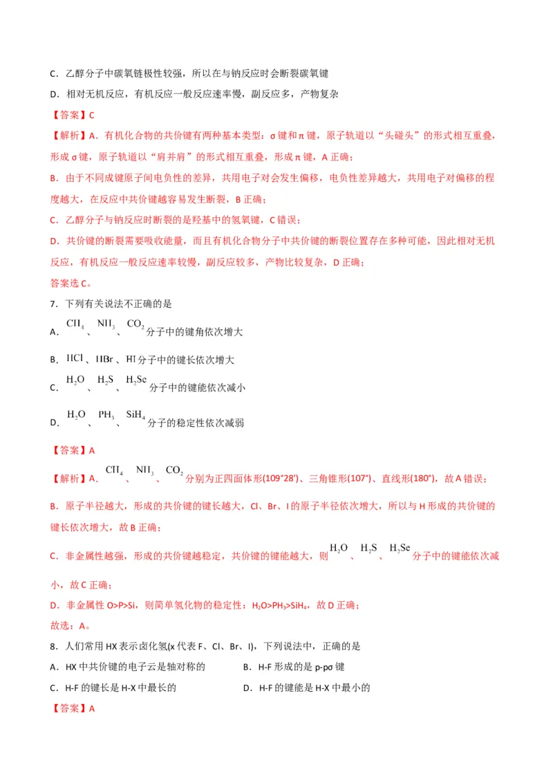 第05讲共价键（教师版）-（人教2019选择性必修2）_高化_595801221724高中化学新人教版选择性必修一二三电子版教案PPT课件高中试卷_选择性必修2册（人教版）_讲义