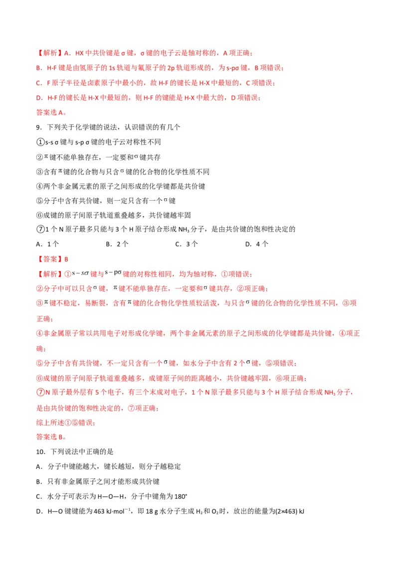 第05讲共价键（教师版）-（人教2019选择性必修2）_高化_595801221724高中化学新人教版选择性必修一二三电子版教案PPT课件高中试卷_选择性必修2册（人教版）_讲义