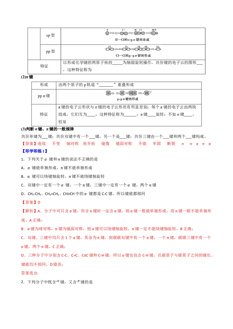 第05讲共价键（教师版）-（人教2019选择性必修2）_高化_595801221724高中化学新人教版选择性必修一二三电子版教案PPT课件高中试卷_选择性必修2册（人教版）_讲义