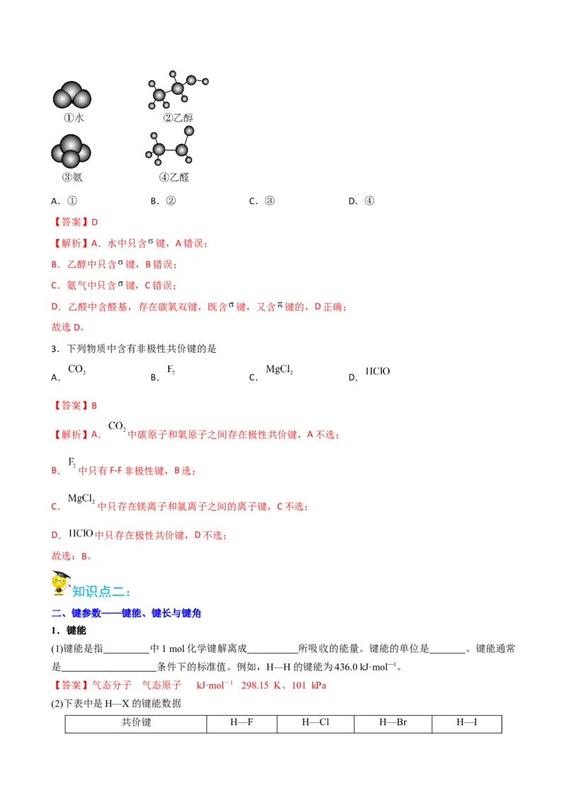 第05讲共价键（教师版）-（人教2019选择性必修2）_高化_595801221724高中化学新人教版选择性必修一二三电子版教案PPT课件高中试卷_选择性必修2册（人教版）_讲义