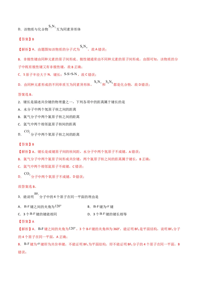 第05讲共价键（教师版）-（人教2019选择性必修2）_高化_595801221724高中化学新人教版选择性必修一二三电子版教案PPT课件高中试卷_选择性必修2册（人教版）_讲义