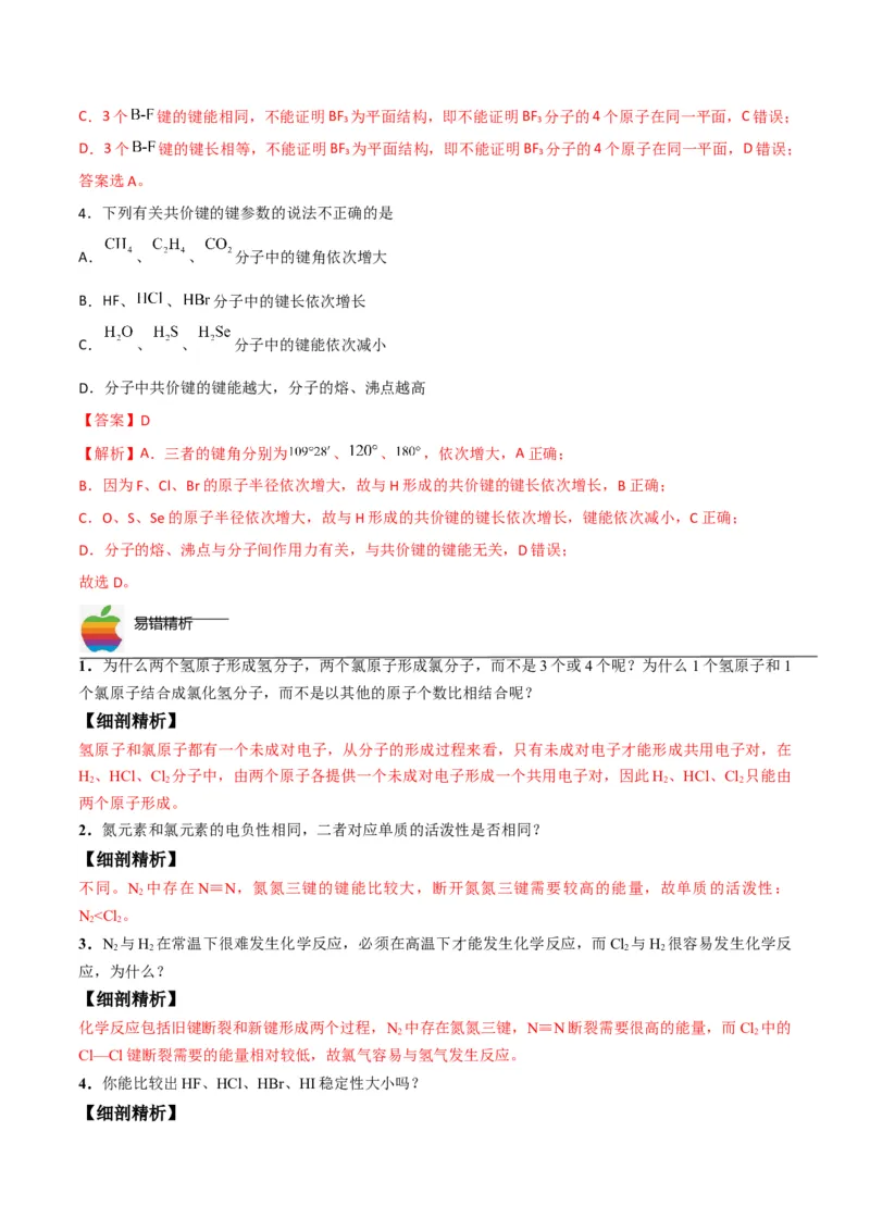 第05讲共价键（教师版）-（人教2019选择性必修2）_高化_595801221724高中化学新人教版选择性必修一二三电子版教案PPT课件高中试卷_选择性必修2册（人教版）_讲义