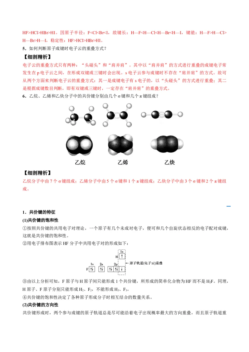 第05讲共价键（教师版）-（人教2019选择性必修2）_高化_595801221724高中化学新人教版选择性必修一二三电子版教案PPT课件高中试卷_选择性必修2册（人教版）_讲义