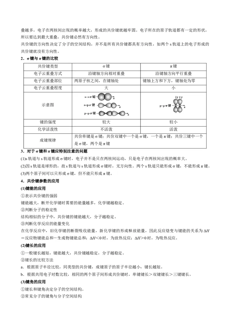 第05讲共价键（教师版）-（人教2019选择性必修2）_高化_595801221724高中化学新人教版选择性必修一二三电子版教案PPT课件高中试卷_选择性必修2册（人教版）_讲义