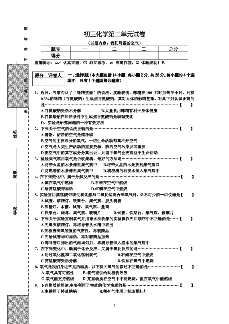初三化学第2单元试卷（试题内容：我们周围的空气）_初中化学_01.人教版初中化学_01.初中化学课件PPT--教案--试题_初中化学全套_化学试题