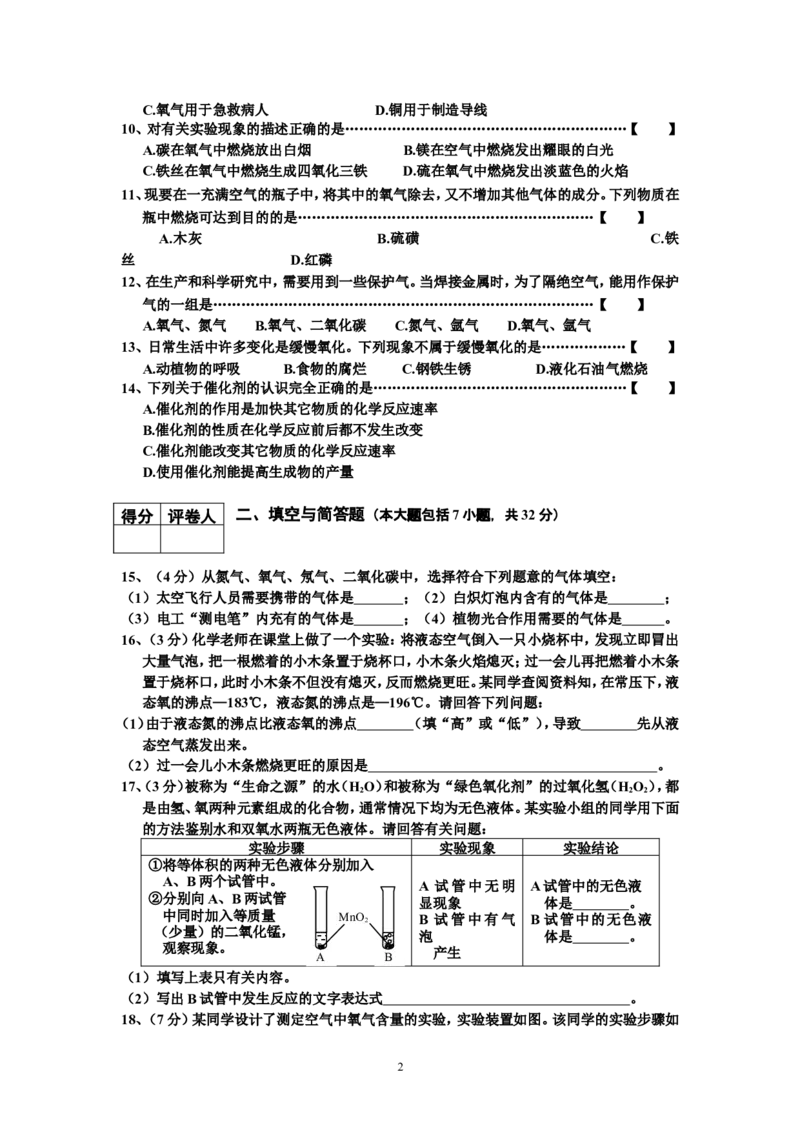 初三化学第2单元试卷（试题内容：我们周围的空气）_初中化学_01.人教版初中化学_01.初中化学课件PPT--教案--试题_初中化学全套_化学试题