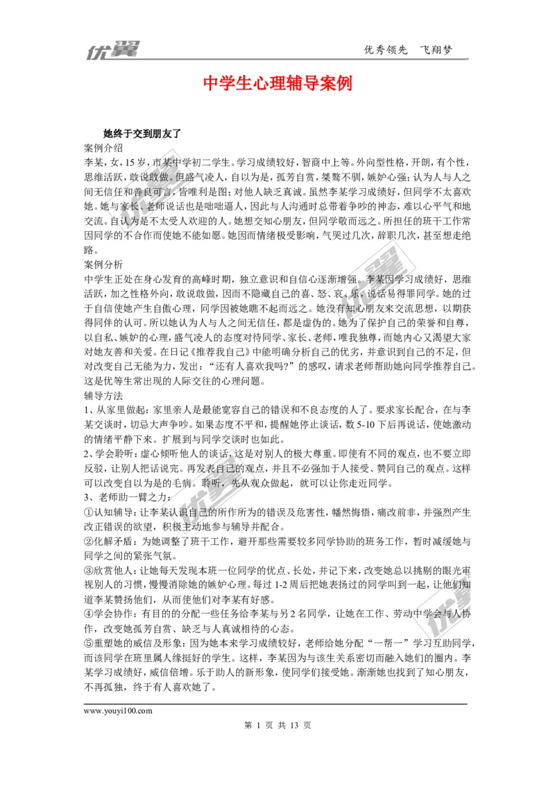 中学生心理辅导案例_初中化学_01.人教版初中化学_01.初中化学课件PPT--教案--试题_初中化学全套(课件--教案--配套)_18年初中化学9年级上_18秋九化上(RJ)--9.教务助手_班级管理