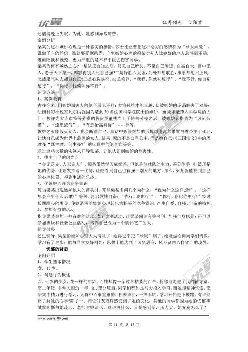 中学生心理辅导案例_初中化学_01.人教版初中化学_01.初中化学课件PPT--教案--试题_初中化学全套(课件--教案--配套)_18年初中化学9年级上_18秋九化上(RJ)--9.教务助手_班级管理