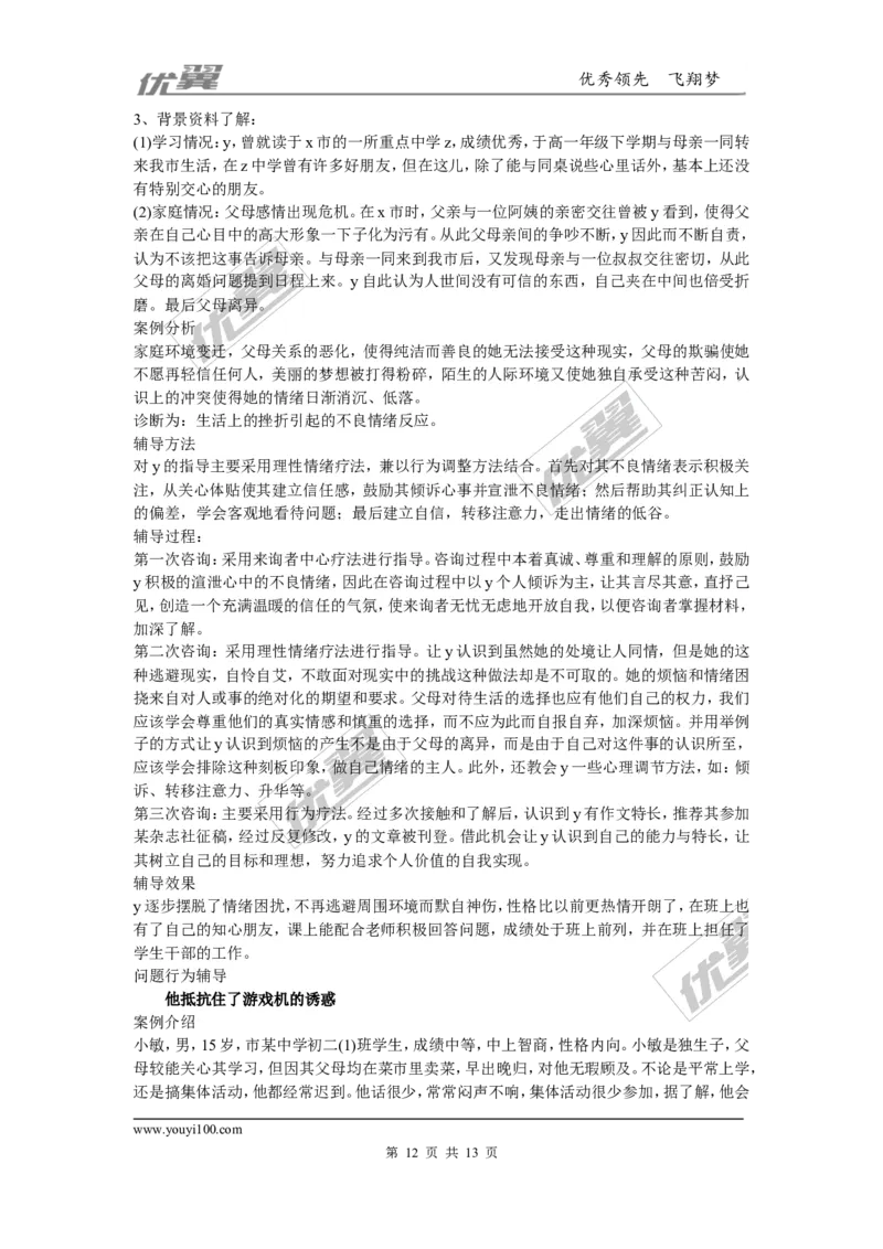 中学生心理辅导案例_初中化学_01.人教版初中化学_01.初中化学课件PPT--教案--试题_初中化学全套(课件--教案--配套)_18年初中化学9年级上_18秋九化上(RJ)--9.教务助手_班级管理