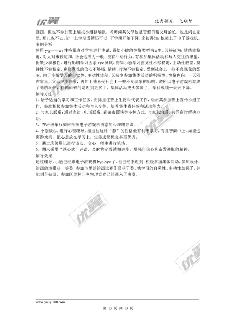 中学生心理辅导案例_初中化学_01.人教版初中化学_01.初中化学课件PPT--教案--试题_初中化学全套(课件--教案--配套)_18年初中化学9年级上_18秋九化上(RJ)--9.教务助手_班级管理