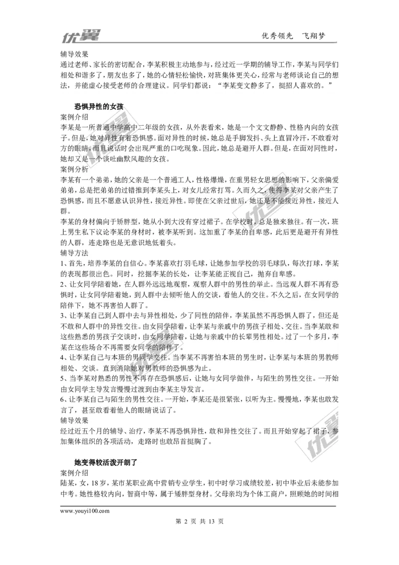 中学生心理辅导案例_初中化学_01.人教版初中化学_01.初中化学课件PPT--教案--试题_初中化学全套(课件--教案--配套)_18年初中化学9年级上_18秋九化上(RJ)--9.教务助手_班级管理