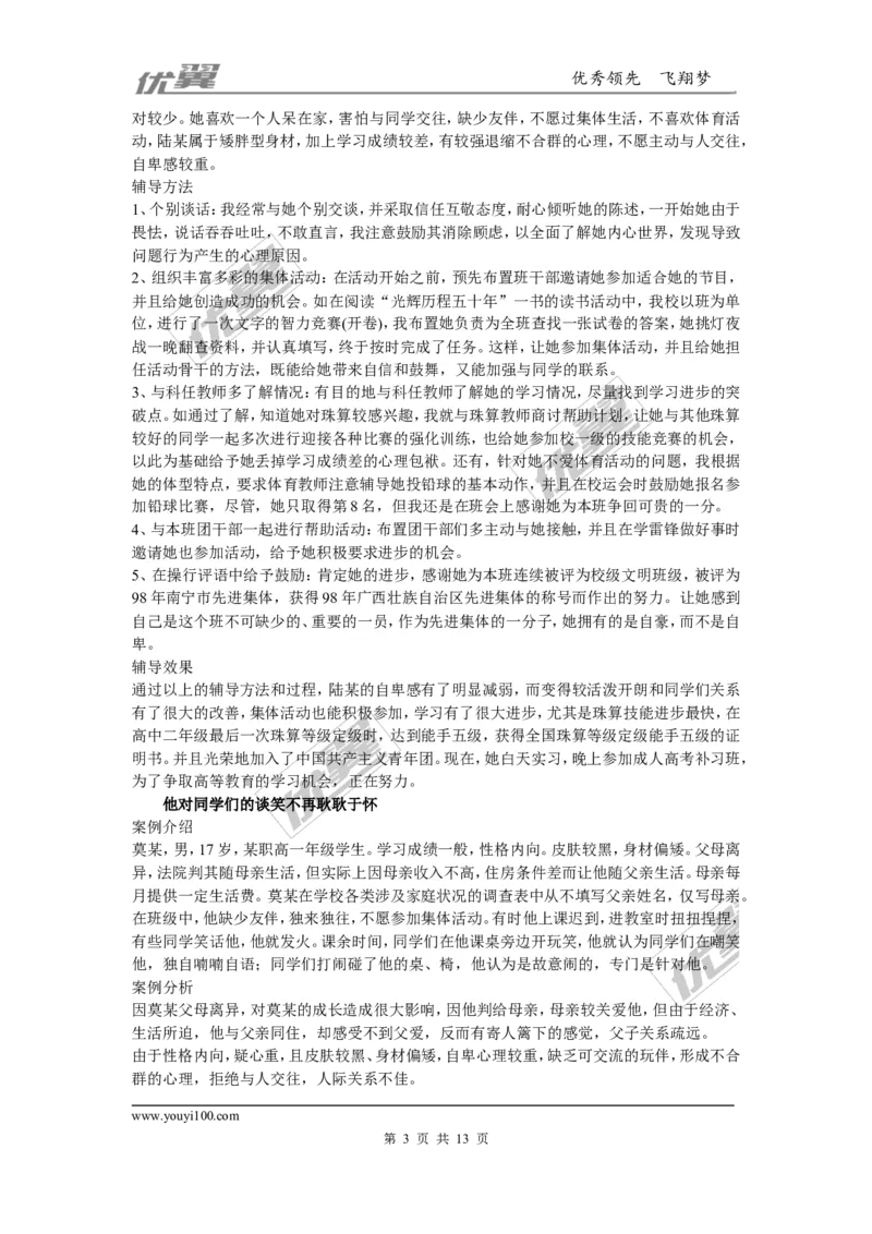 中学生心理辅导案例_初中化学_01.人教版初中化学_01.初中化学课件PPT--教案--试题_初中化学全套(课件--教案--配套)_18年初中化学9年级上_18秋九化上(RJ)--9.教务助手_班级管理