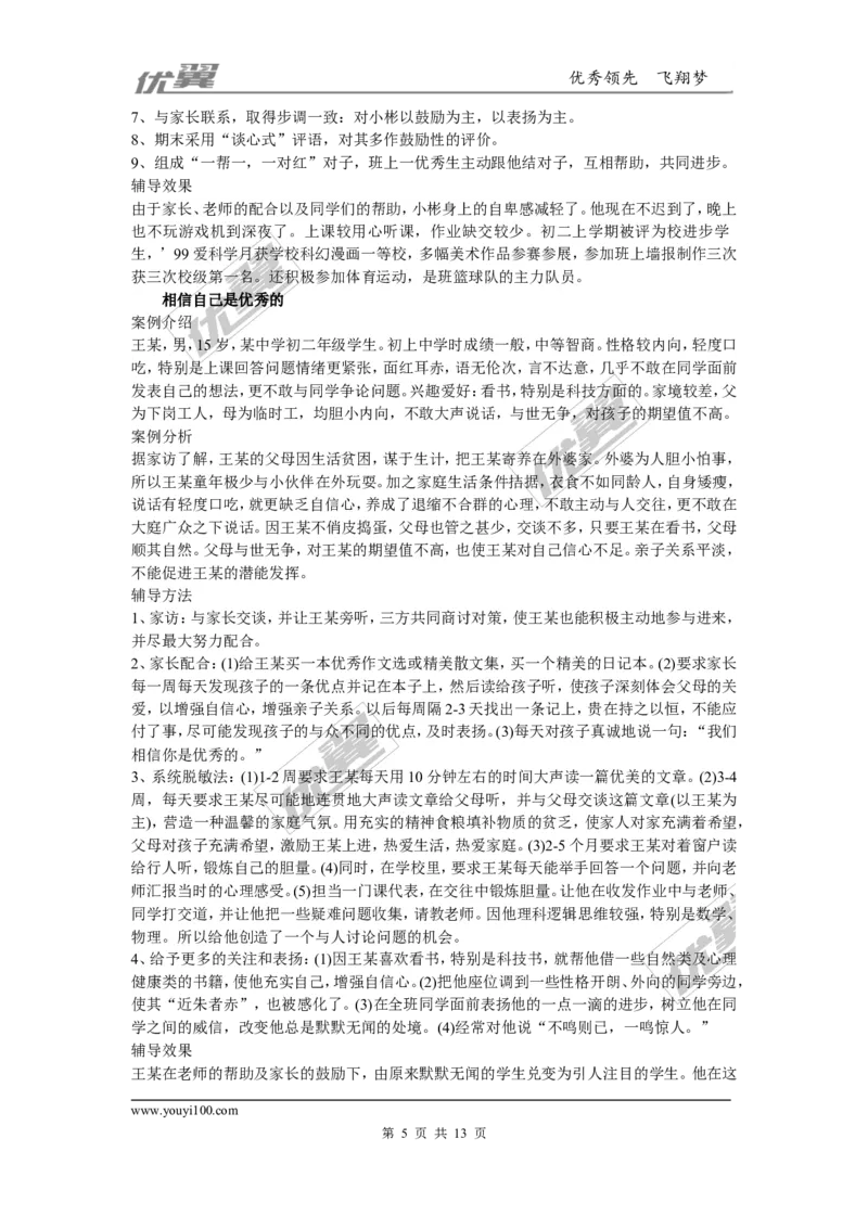 中学生心理辅导案例_初中化学_01.人教版初中化学_01.初中化学课件PPT--教案--试题_初中化学全套(课件--教案--配套)_18年初中化学9年级上_18秋九化上(RJ)--9.教务助手_班级管理