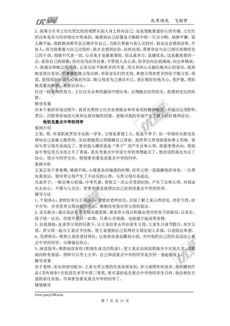 中学生心理辅导案例_初中化学_01.人教版初中化学_01.初中化学课件PPT--教案--试题_初中化学全套(课件--教案--配套)_18年初中化学9年级上_18秋九化上(RJ)--9.教务助手_班级管理