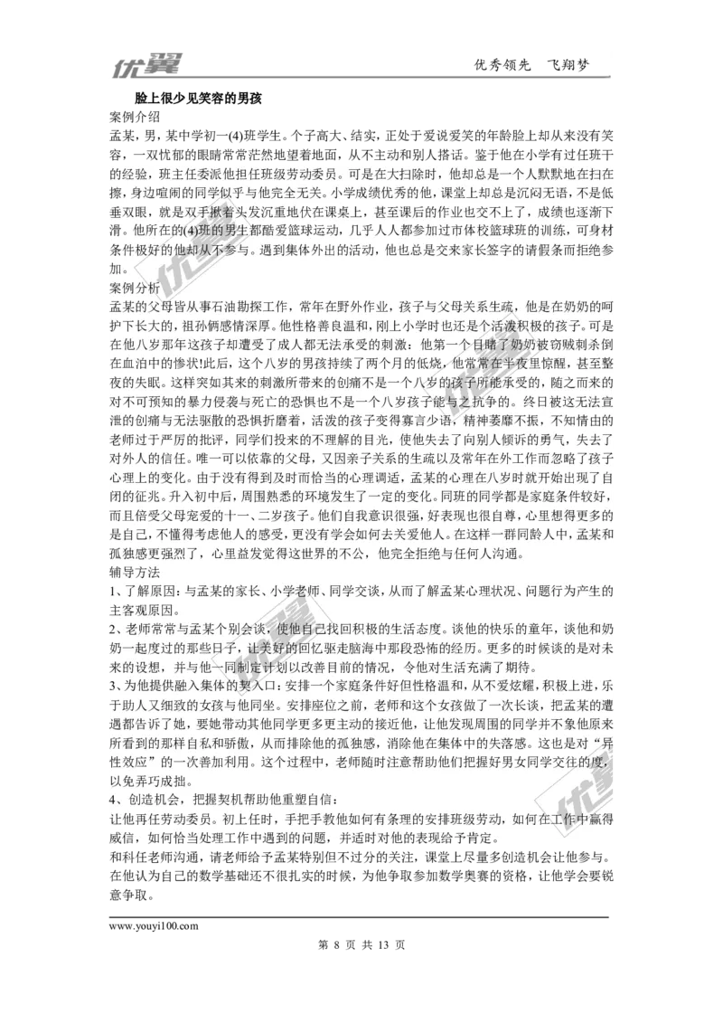 中学生心理辅导案例_初中化学_01.人教版初中化学_01.初中化学课件PPT--教案--试题_初中化学全套(课件--教案--配套)_18年初中化学9年级上_18秋九化上(RJ)--9.教务助手_班级管理