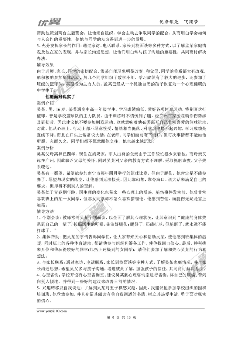 中学生心理辅导案例_初中化学_01.人教版初中化学_01.初中化学课件PPT--教案--试题_初中化学全套(课件--教案--配套)_18年初中化学9年级上_18秋九化上(RJ)--9.教务助手_班级管理