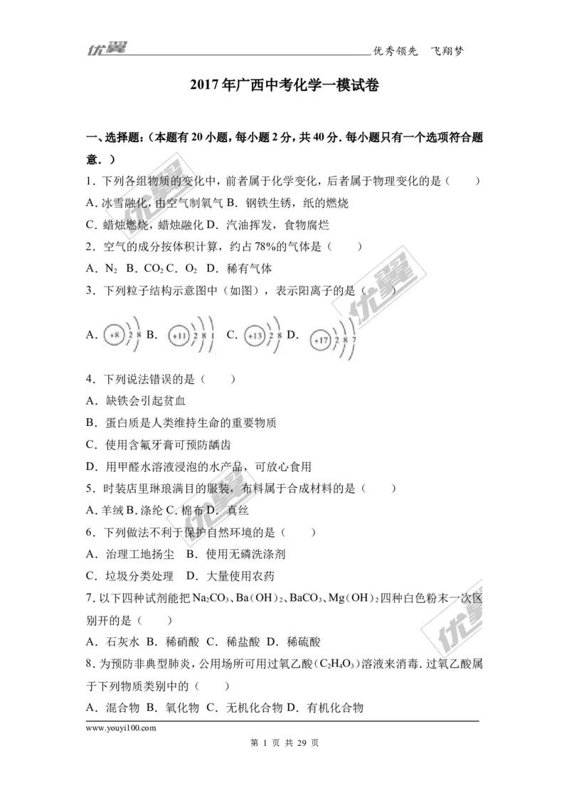 2017年广西中考化学一模试卷（解析版）_初中化学_01.人教版初中化学_01.初中化学课件PPT--教案--试题_初中化学全套(课件--教案--配套)_18年初中化学9年级下_18春九化下(RJ)--7.各地真题