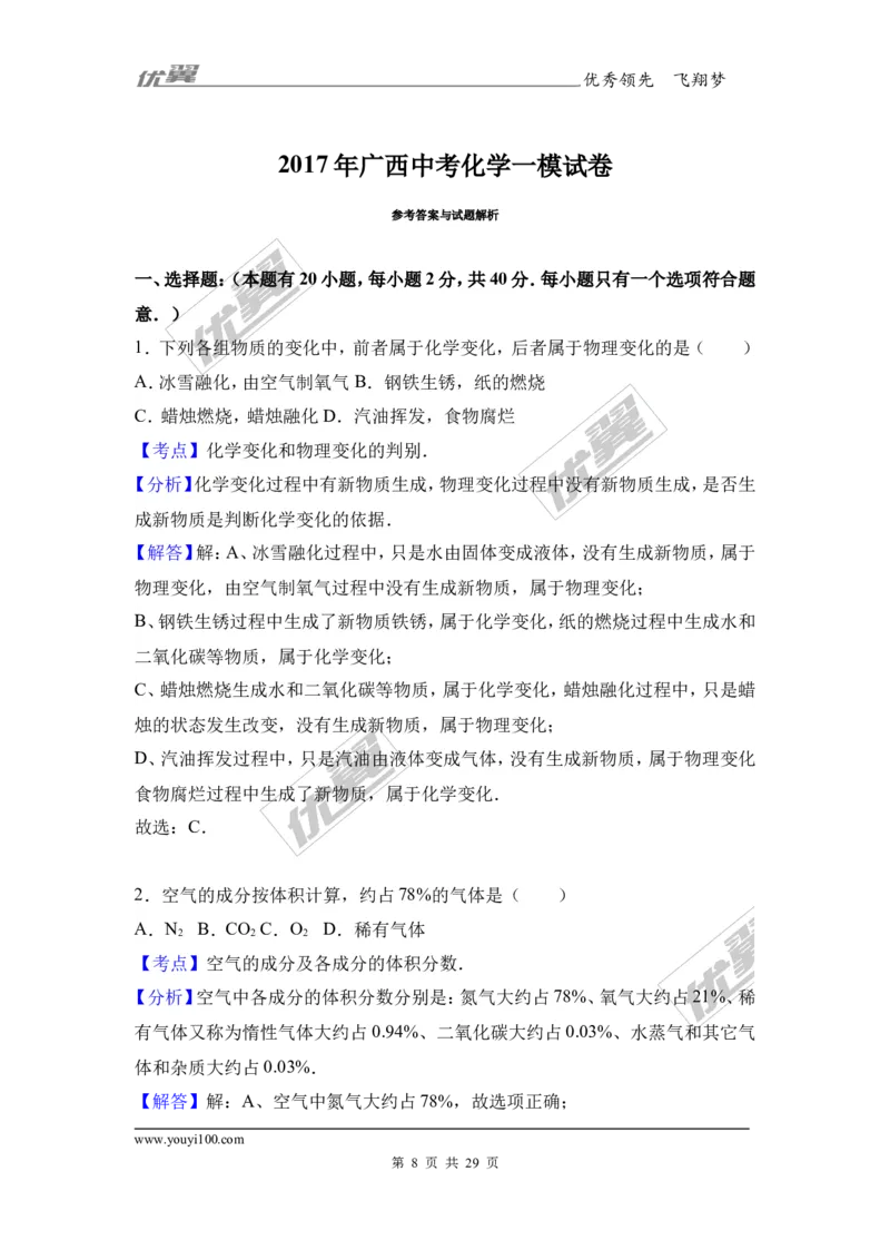 2017年广西中考化学一模试卷（解析版）_初中化学_01.人教版初中化学_01.初中化学课件PPT--教案--试题_初中化学全套(课件--教案--配套)_18年初中化学9年级下_18春九化下(RJ)--7.各地真题