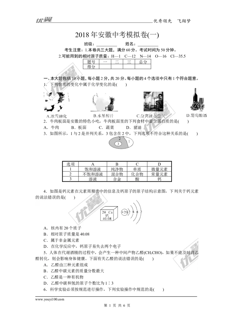 1.2018年安徽中考模拟卷（一）（含答案）_初中化学_01.人教版初中化学_01.初中化学课件PPT--教案--试题_初中化学全套(课件--教案--配套)_18年初中化学9年级下_3.RJ九化下[安徽专版]