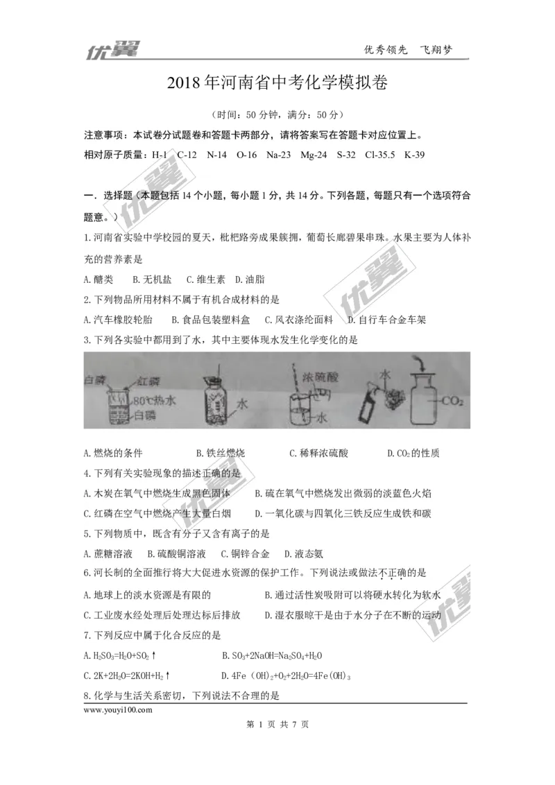 5.2018年河南省中考化学模拟卷（含答案）_初中化学_01.人教版初中化学_01.初中化学课件PPT--教案--试题_初中化学全套(课件--教案--配套)_18年初中化学9年级下_1.RJ九化下[通用]