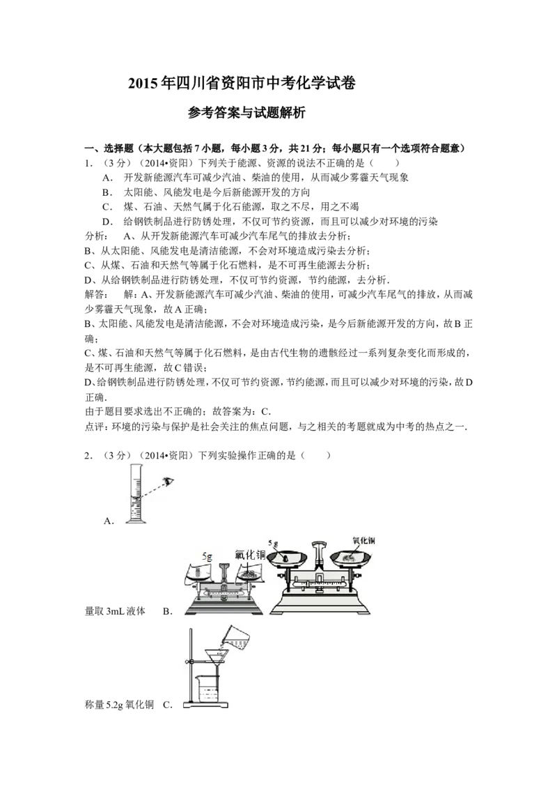 2015年四川省资阳市中考化学试卷（word版含解析）_初中化学_01.人教版初中化学_01.初中化学课件PPT--教案--试题_初中化学18年试卷_人教版九年级化学下册2018