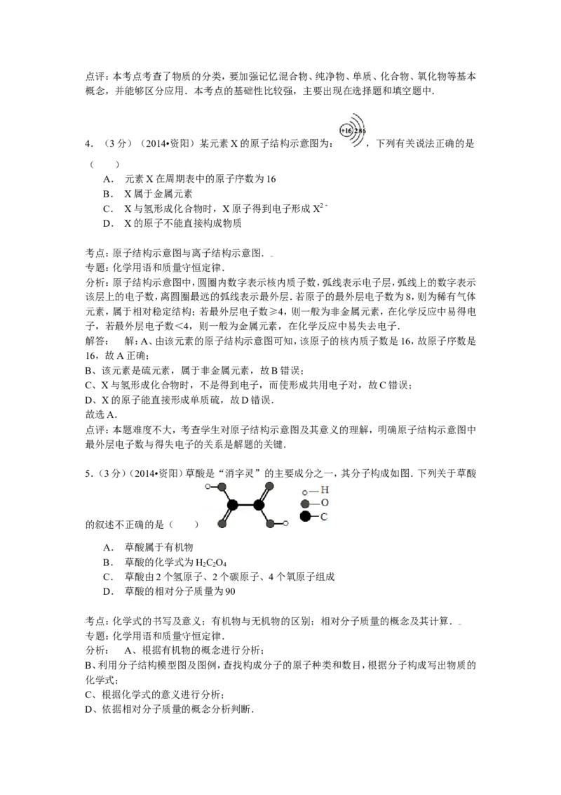2015年四川省资阳市中考化学试卷（word版含解析）_初中化学_01.人教版初中化学_01.初中化学课件PPT--教案--试题_初中化学18年试卷_人教版九年级化学下册2018