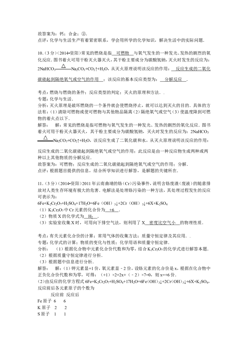 2015年四川省资阳市中考化学试卷（word版含解析）_初中化学_01.人教版初中化学_01.初中化学课件PPT--教案--试题_初中化学18年试卷_人教版九年级化学下册2018