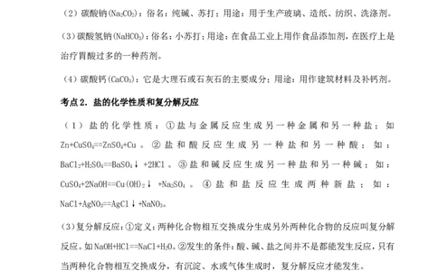 中考化学第一轮复习考点分析：生活中常见的盐_初中化学_01.人教版初中化学_01.初中化学课件PPT--教案--试题_初中化学全套_化学教案_化学：人教版九年级上册新版例题精讲(21份)