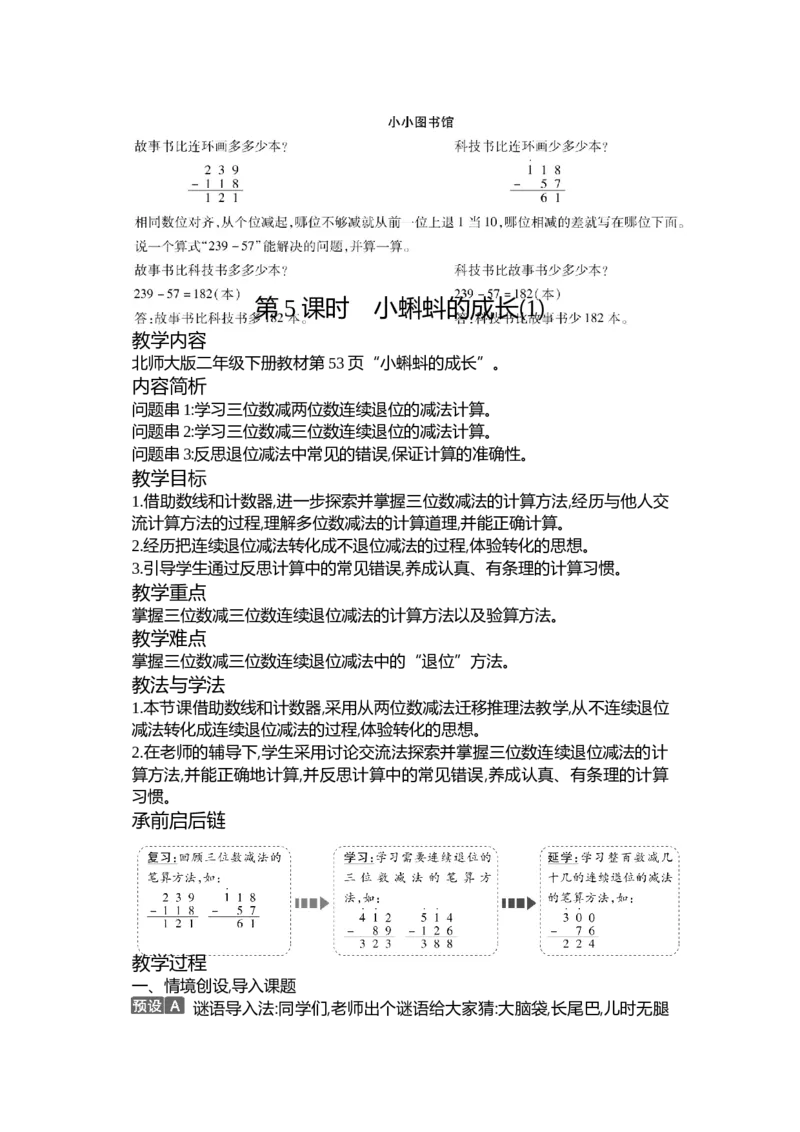 第五单元加与减_26春北师大版数学二下_19、赠送其它资料_二年级数学下册（北师大版）_旧版_二年级数学下册（北师大版）_教学设计_教学设计（多套）_第5单元_WORD教案