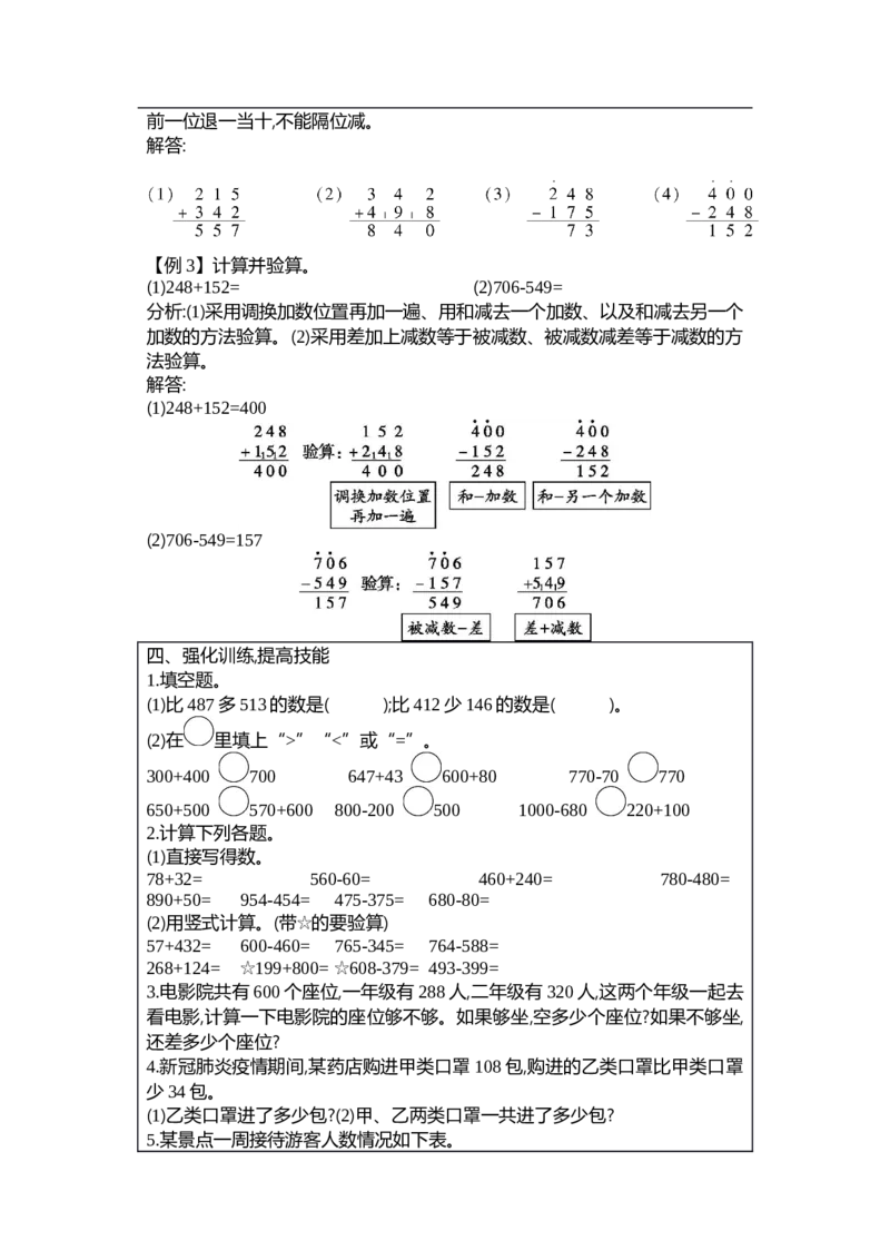 第五单元加与减_26春北师大版数学二下_19、赠送其它资料_二年级数学下册（北师大版）_旧版_二年级数学下册（北师大版）_教学设计_教学设计（多套）_第5单元_WORD教案