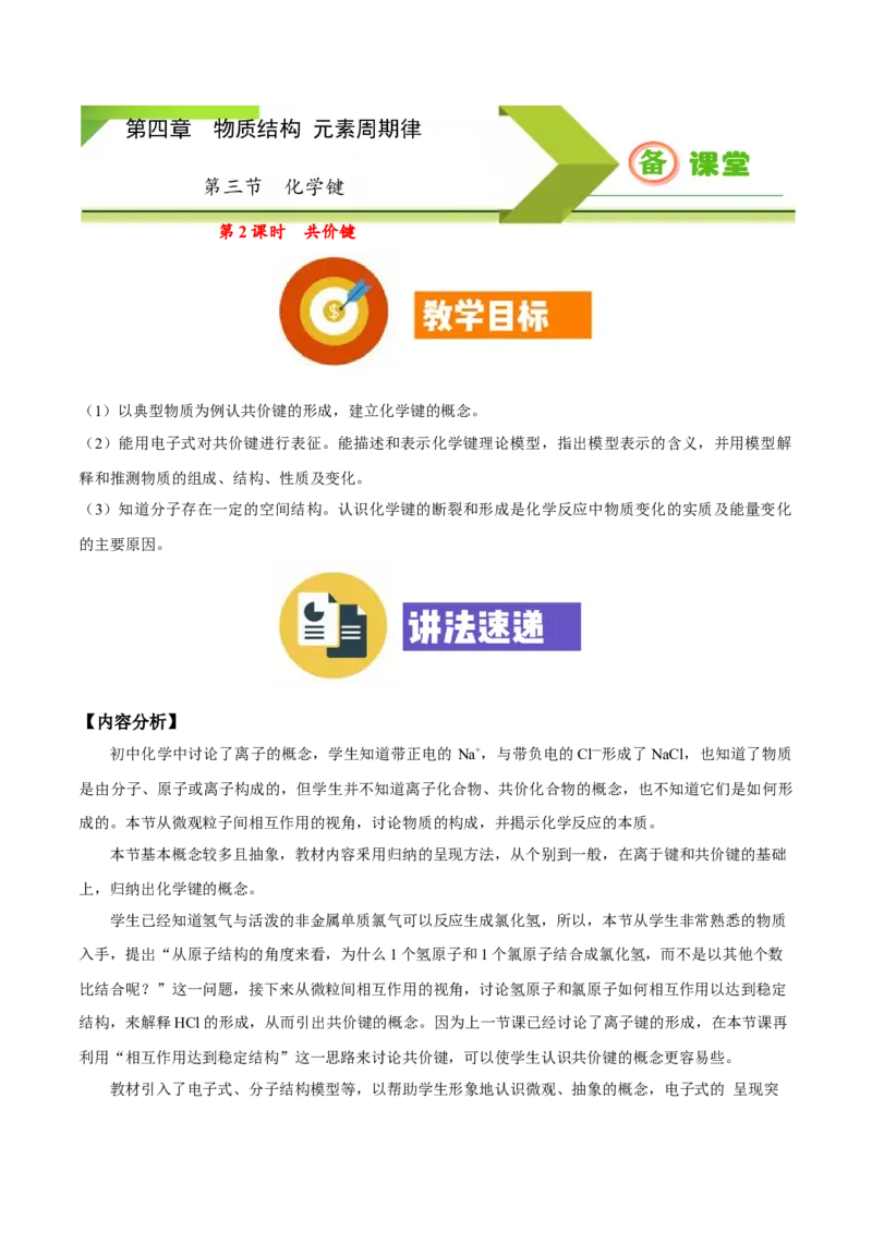 专题4.3.2共价键（备课堂教案）-上好化学课2020-2021学年高一上学期必修第一册同步备课系列（人教版2019）_高化_2025春-人教版高中化学_01新版高中化学必修一_1.课件+教案+练习配套版