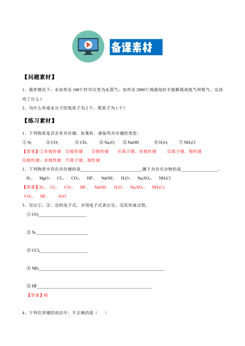 专题4.3.2共价键（备课堂教案）-上好化学课2020-2021学年高一上学期必修第一册同步备课系列（人教版2019）_高化_2025春-人教版高中化学_01新版高中化学必修一_1.课件+教案+练习配套版
