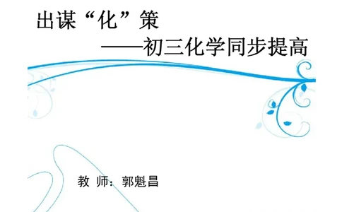 c3-ch-12-q-09-gkc_初中化学_01.人教版初中化学_03.初中化学专项视频_出谋&ldquo;化&rdquo;策&mdash;&mdash;初三化学同步提高