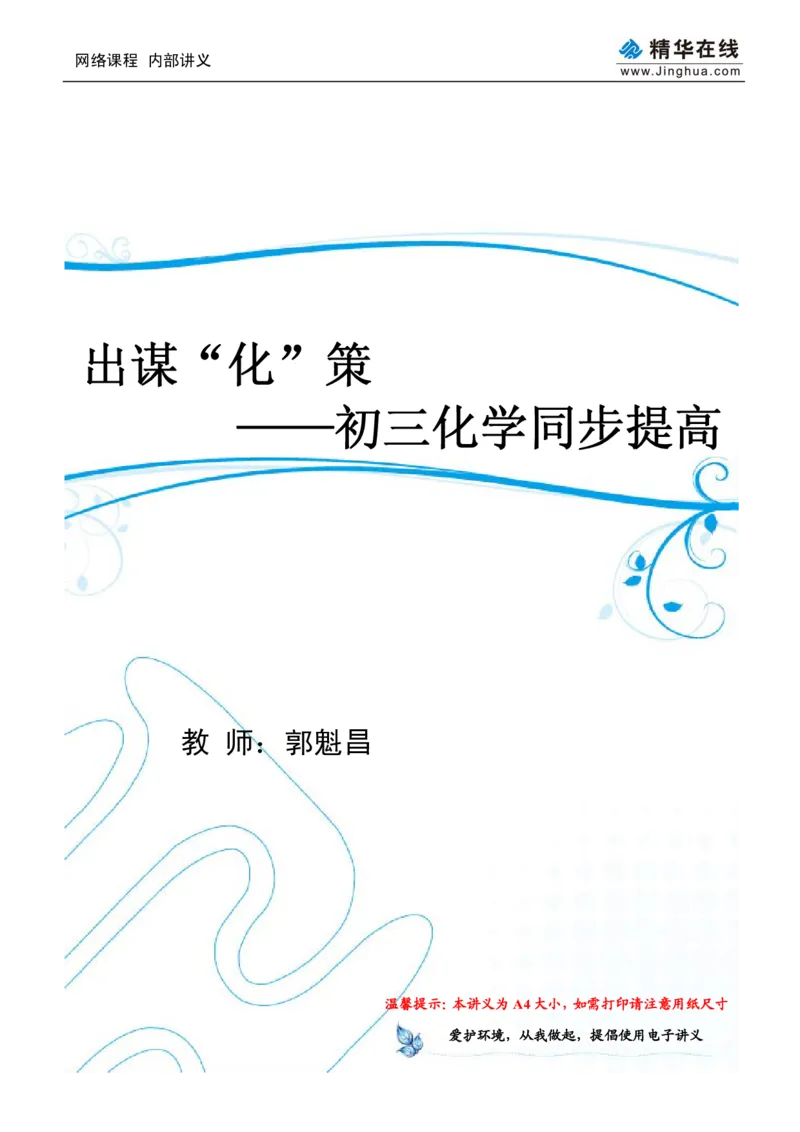 c3-ch-12-q-09-gkc_初中化学_01.人教版初中化学_03.初中化学专项视频_出谋&ldquo;化&rdquo;策&mdash;&mdash;初三化学同步提高