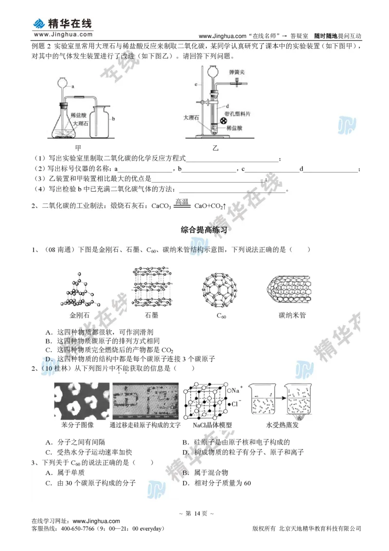 c3-ch-12-q-09-gkc_初中化学_01.人教版初中化学_03.初中化学专项视频_出谋&ldquo;化&rdquo;策&mdash;&mdash;初三化学同步提高