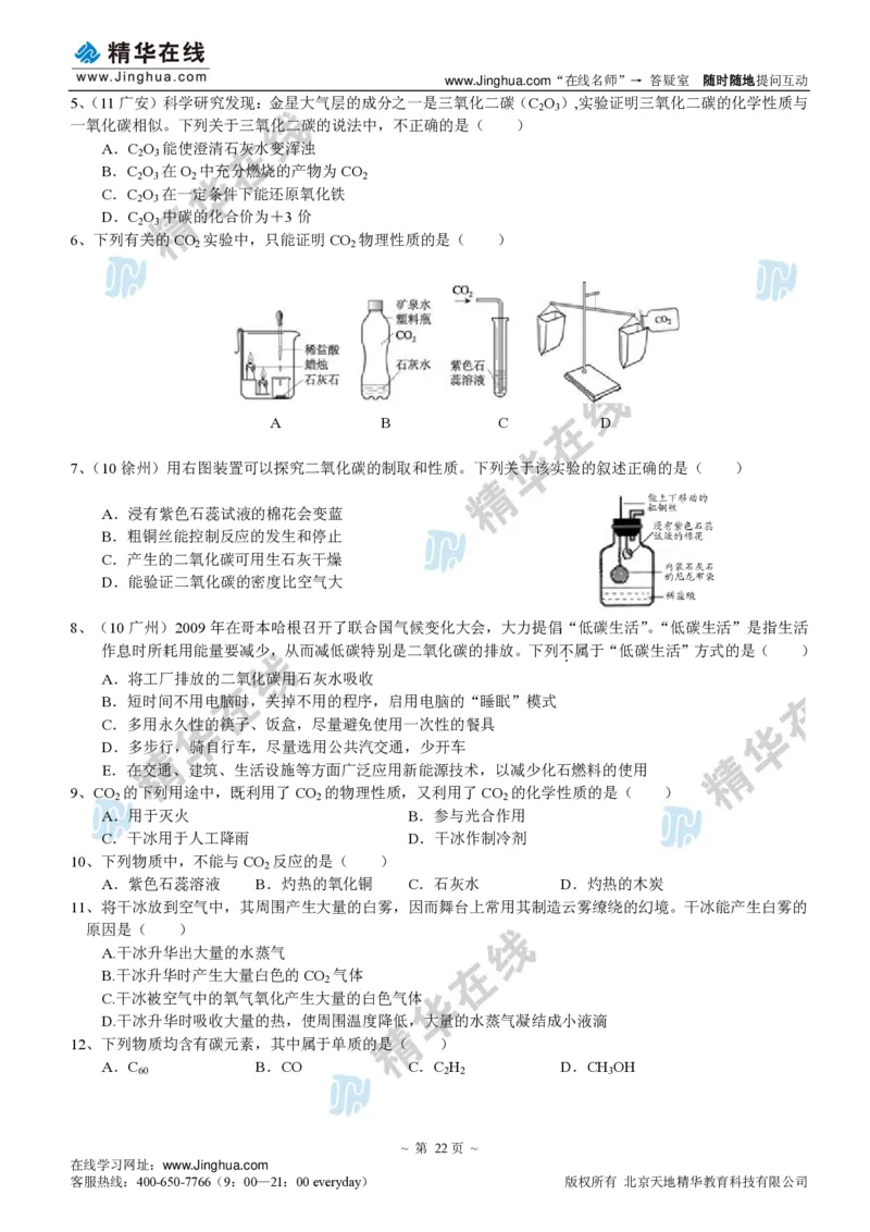 c3-ch-12-q-09-gkc_初中化学_01.人教版初中化学_03.初中化学专项视频_出谋&ldquo;化&rdquo;策&mdash;&mdash;初三化学同步提高